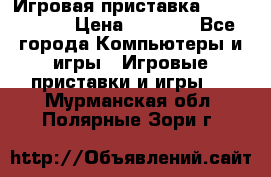 Игровая приставка Dendy 8 bit › Цена ­ 1 400 - Все города Компьютеры и игры » Игровые приставки и игры   . Мурманская обл.,Полярные Зори г.